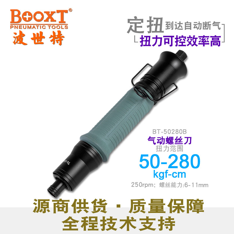 按壓啟動(dòng)定扭風(fēng)批BT-50280B